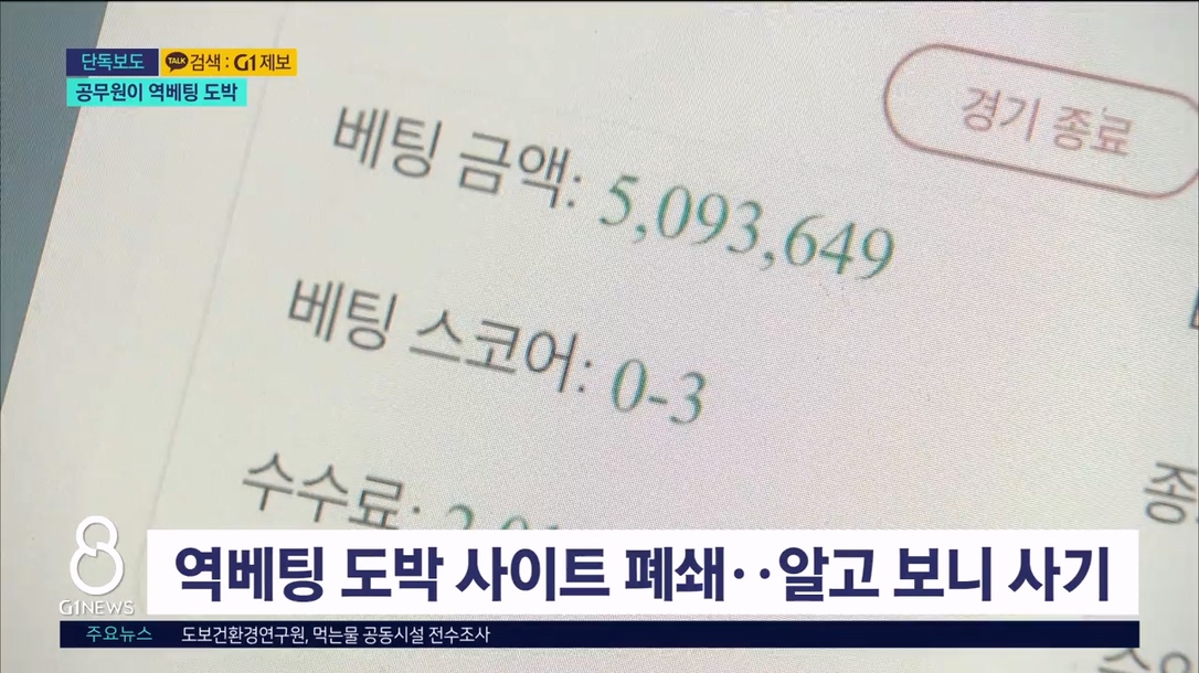 (단독)역베팅 도박..공무원이 모집책 역할 