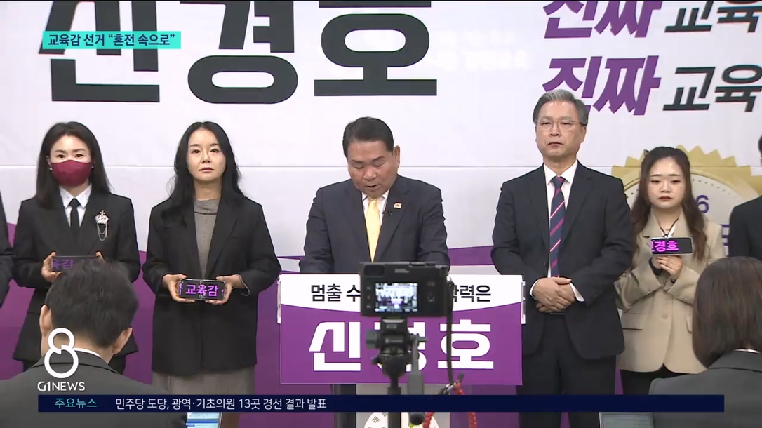 교육감 선거 본격화.."혼전속으로" 