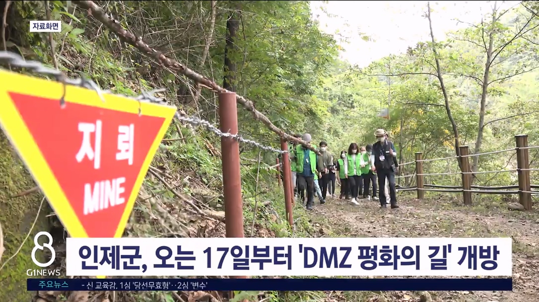 인제군, 오는 17일부터 'DMZ 평화의 길' 개방