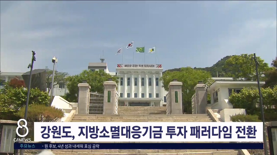 강원도, 지방소멸대응기금 투자 패러다임 전환