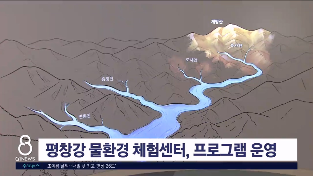 평창강 물환경 체험센터, 프로그램 운영