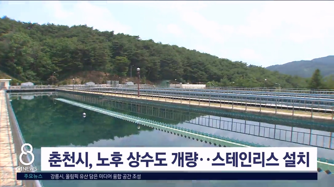 춘천시, 노후 상수도 개량 사업 실시