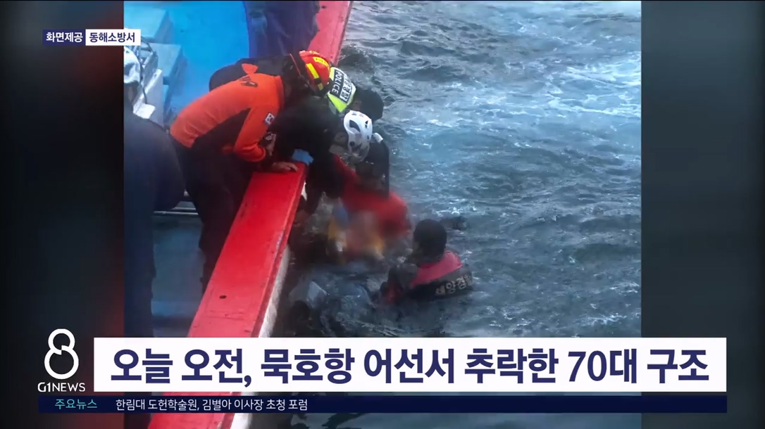 오늘 오전, 어선서 추락한 70대 구조