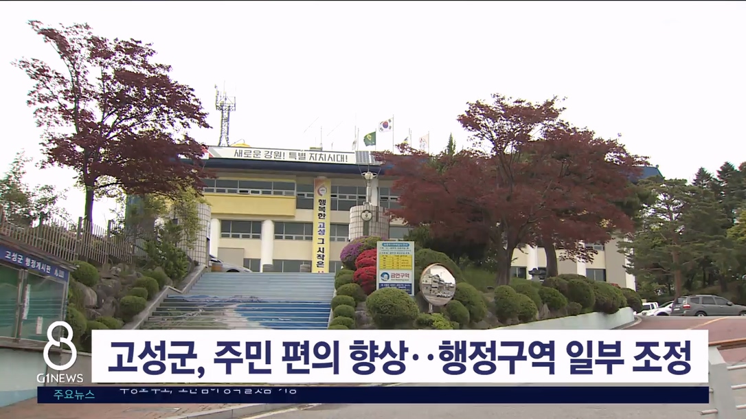 고성군, 주민 편의 향상..행정구역 일부 조정