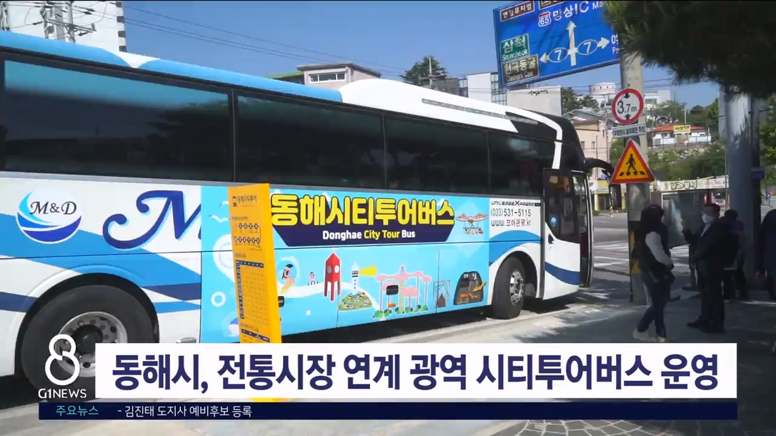동해시, 전통시장 연계 광역 시티투어버스 운영