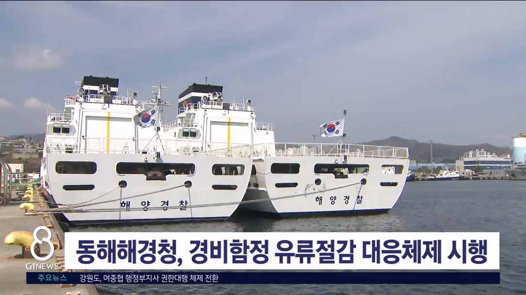 동해해경청, 경비함정 유류절감 대응체제 시행