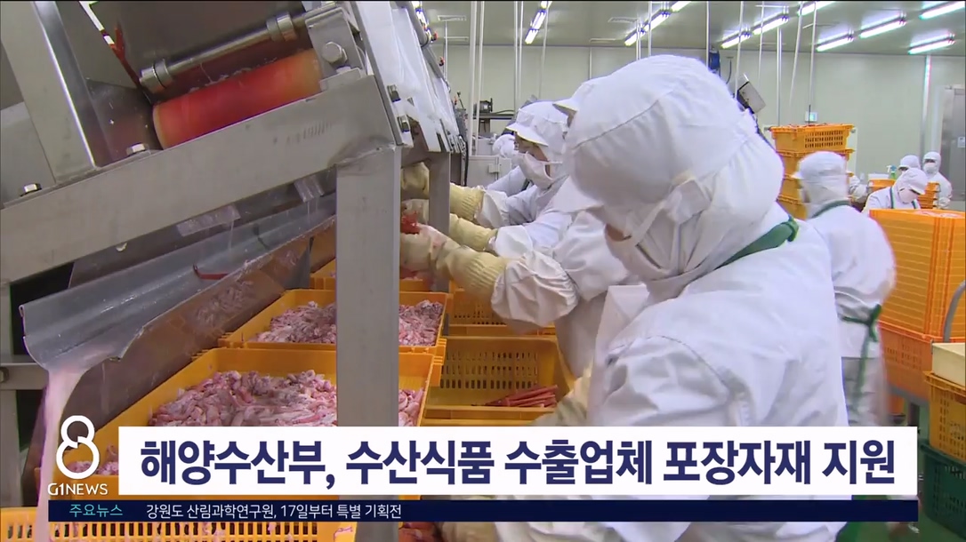 해양수산부, 수산식품 수출 업체 포장자재 지원