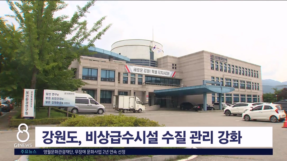 강원도, 비상급수시설 수질 관리 강화