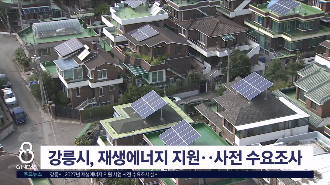 강릉시, 2027년 재생에너지 지원사업 사전 수요조사 실시