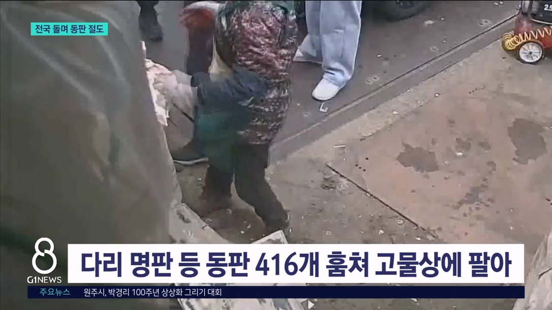 경찰, 전국 무대 동판 절도 일당 구속 