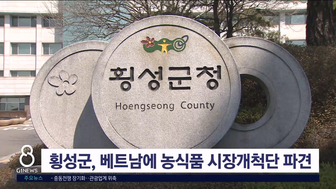 횡성군, 베트남에 농식품 시장개척단 파견