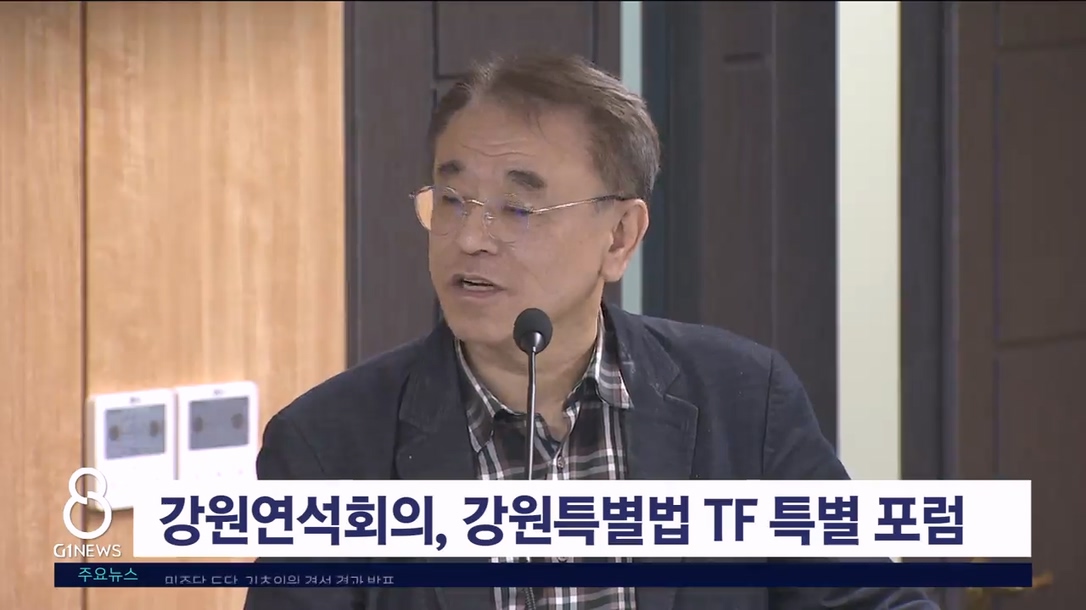 강원연석회의, 강원특별법TF 특별 포럼 개최