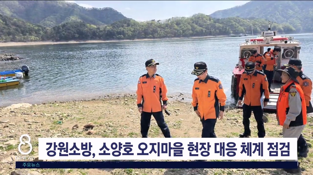 강원소방, 소양호 오지마을 현장 대응 체계 점검