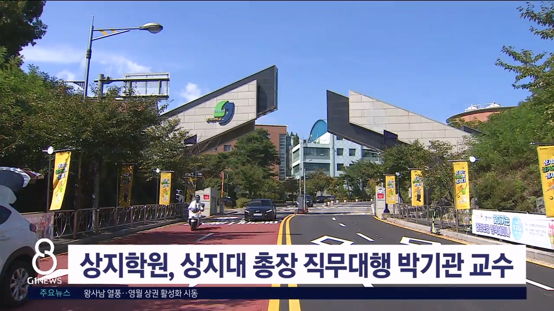 상지학원, 상지대 총장직무대행 박기관 교수 임명