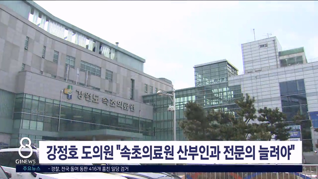 강정호 도의원 "속초의료원 산부인과 전문의 늘려야"