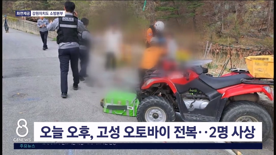 오늘 오후, 고성 오토바이 전복..1명 사망·1명 중상