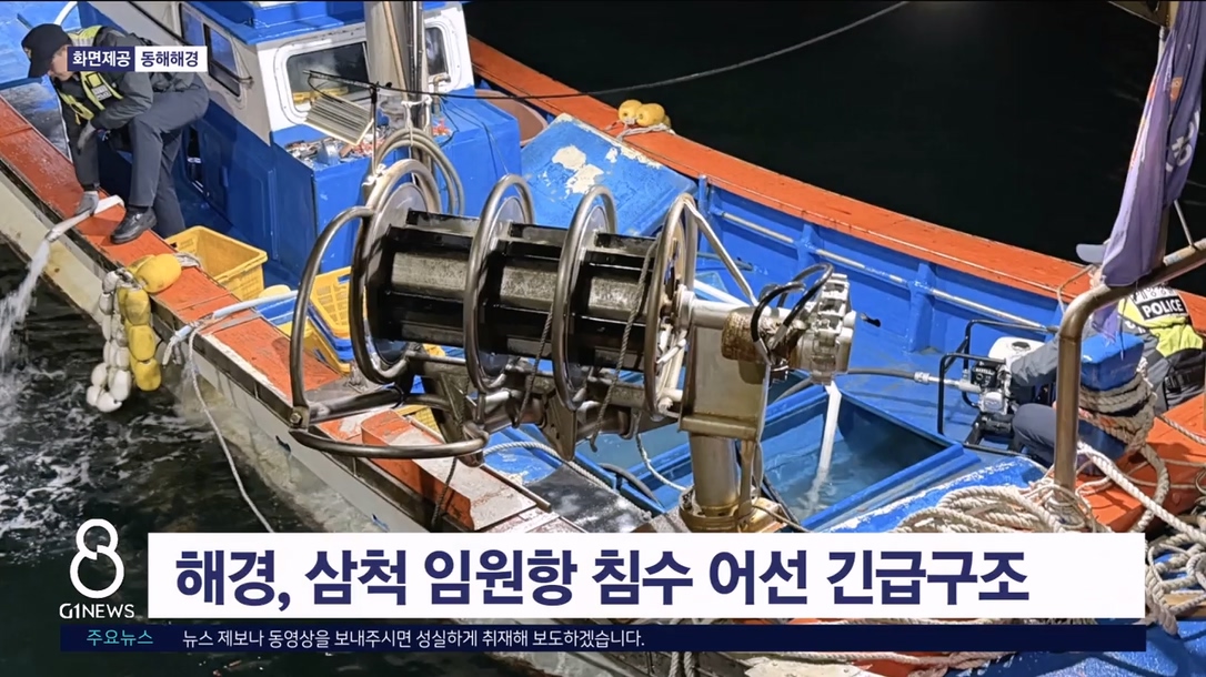 해경, 삼척 임원항 침수 어선 긴급구조