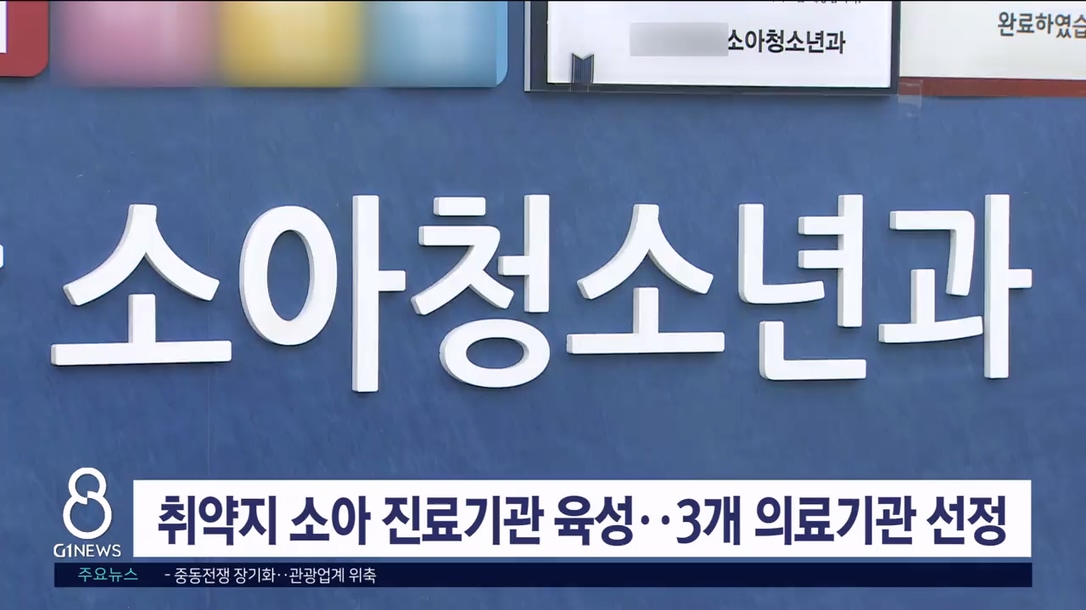 취약지 소아 진료기관 육성..3개 의료기관 선정