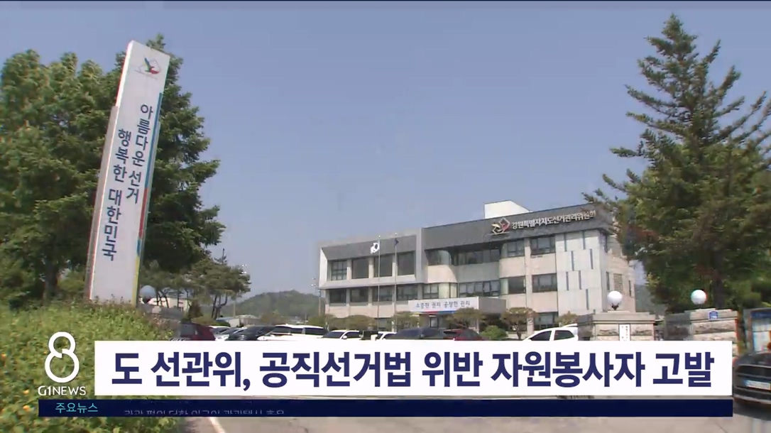 도 선관위, 공직선거법 위반 자원봉사자 고발