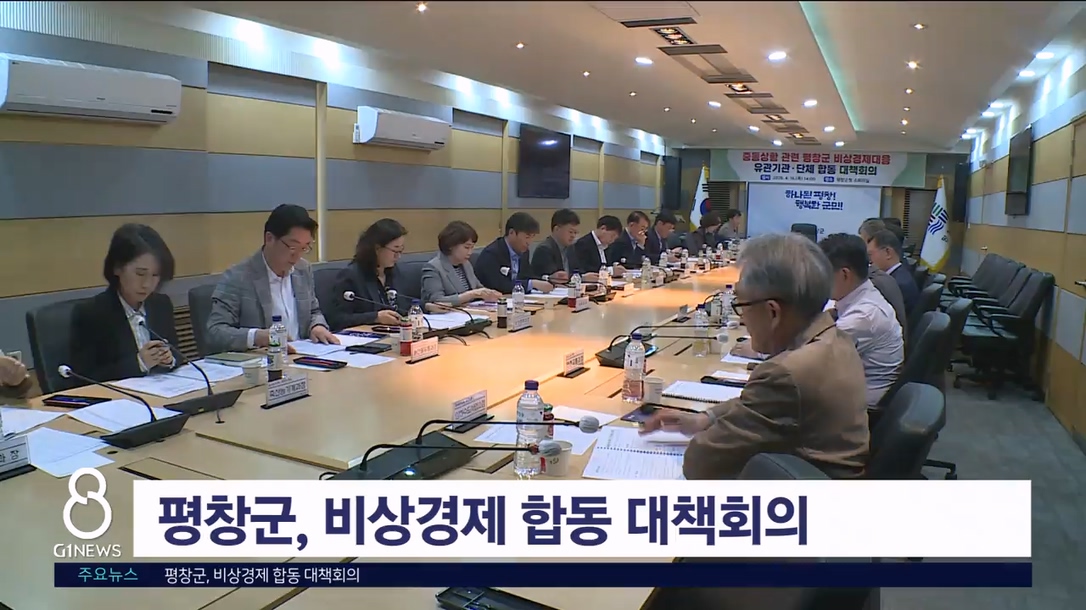 평창군, 비상경제 합동 대책회의