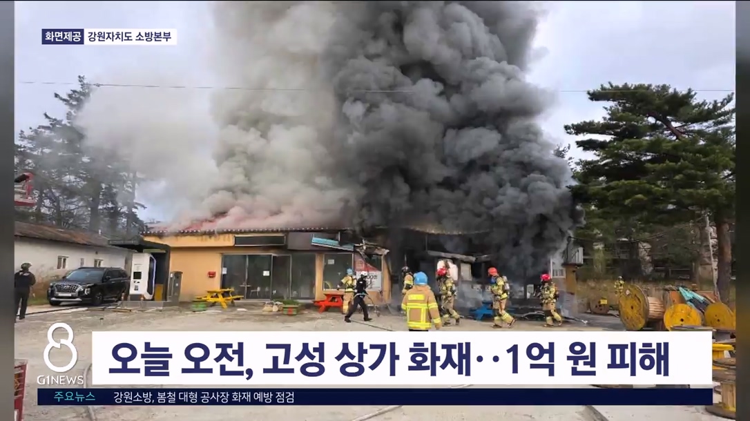오늘 오전, 고성 상가 화재..1억 원 피해