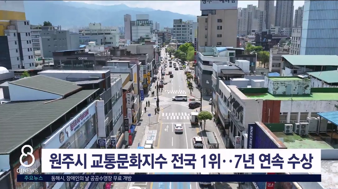 원주시 교통문화지수 전국 1위..7년 연속 수상