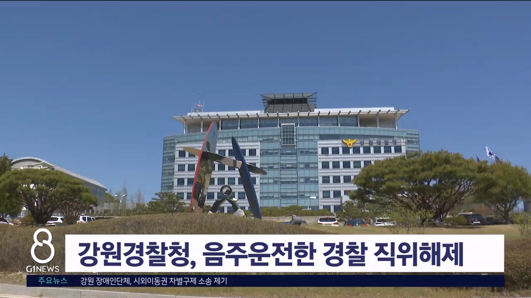 강원경찰청, 음주운전한 경찰 직위해제