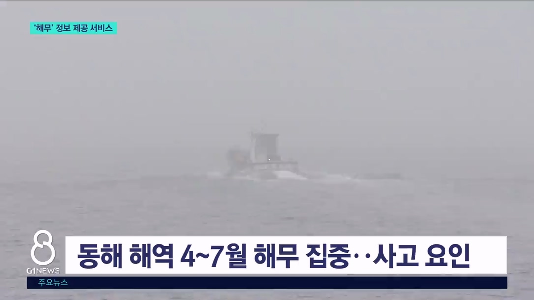 동해안 해무 집중 발생시기..대응 총력 