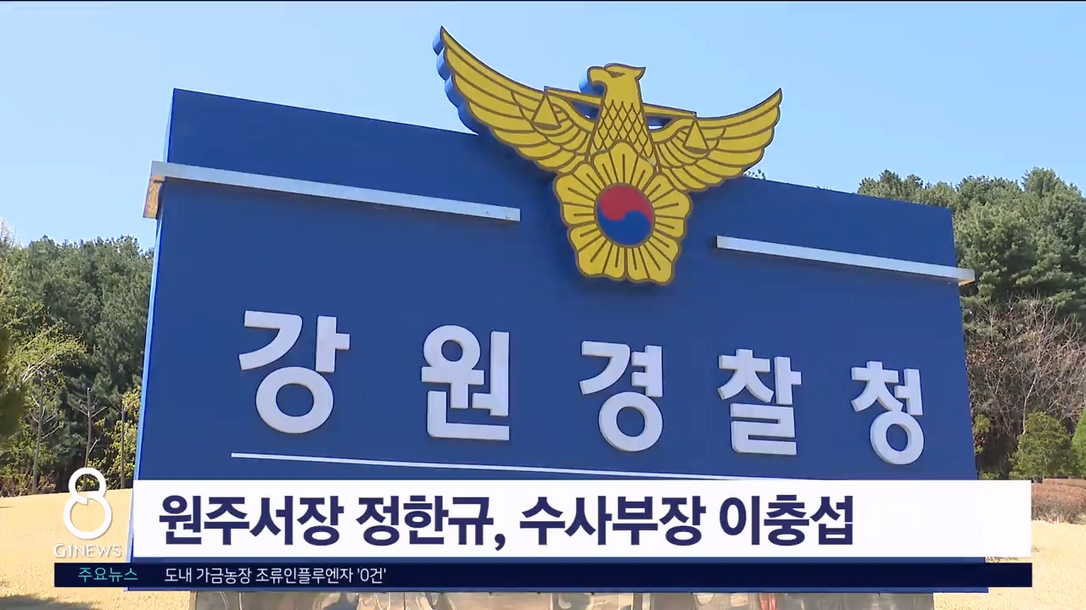 경찰청, 원주서장에 정한규 등 경무관 인사