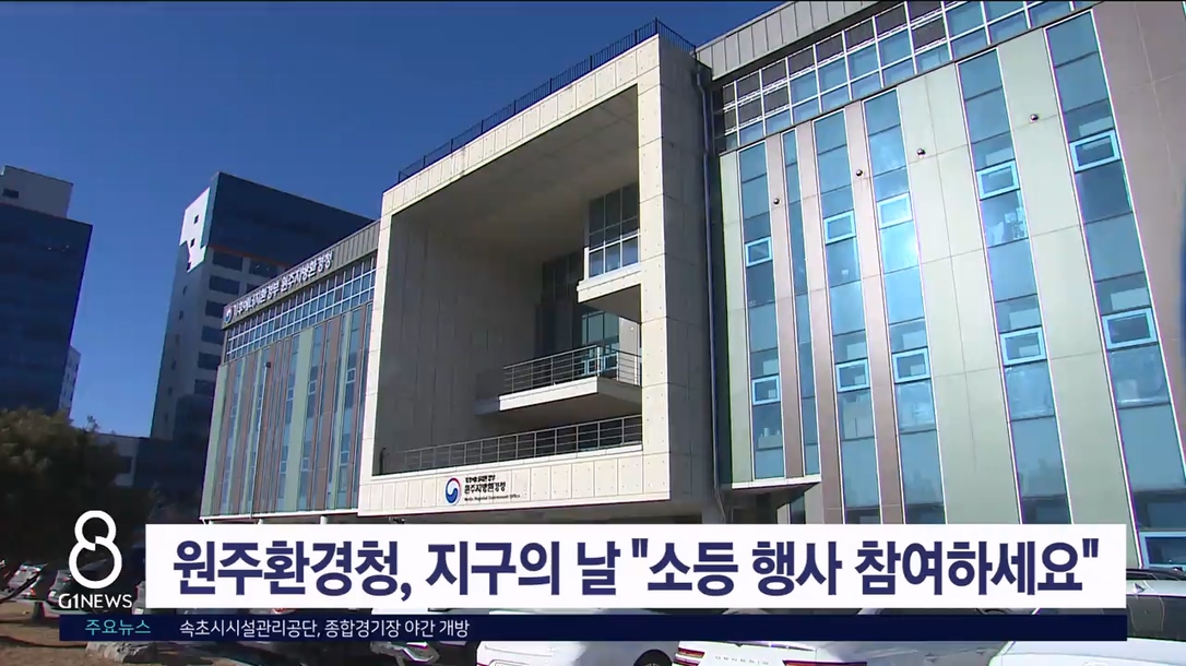 원주지방환경청 지구의 날 "소등 행사 참여하세요"