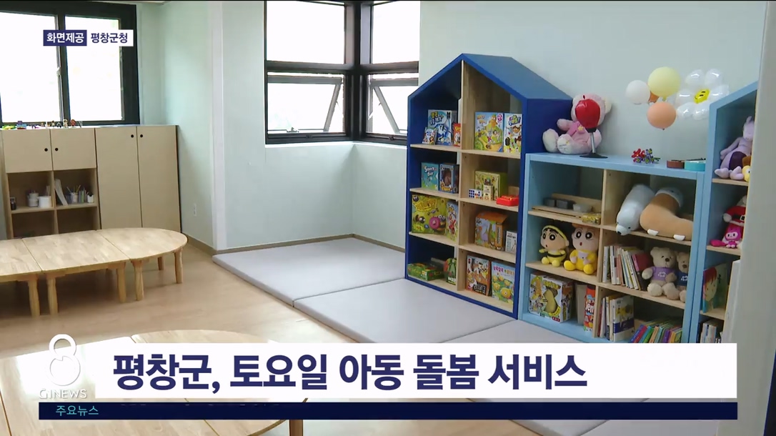 평창군, 토요일 아동 돌봄 서비스 운영