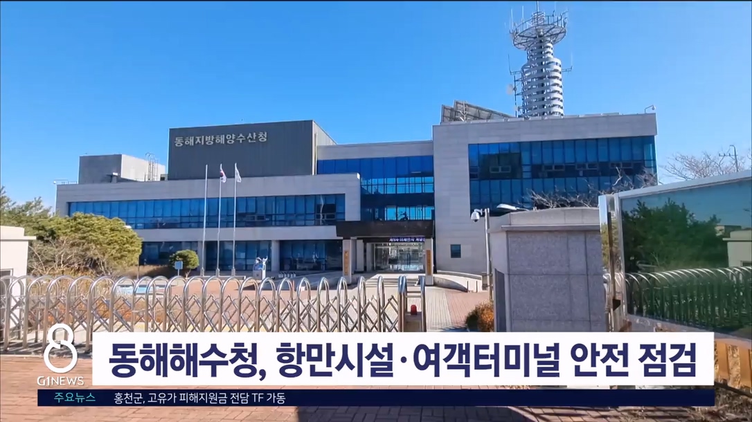 동해해수청, 항만시설·여객터머널 안전 점검