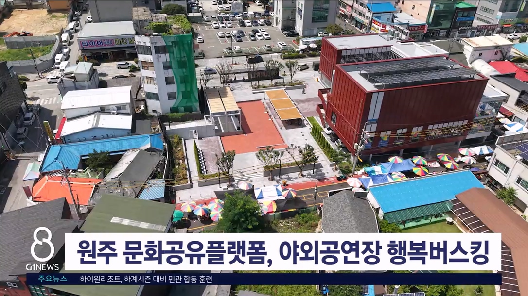 원주 문화공유플랫폼 야외공연장 행복버스킹 행사