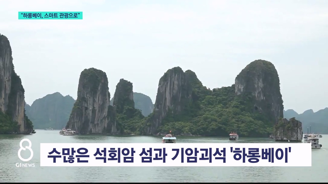 베트남 하롱베이, "스마트 관광 전환" 