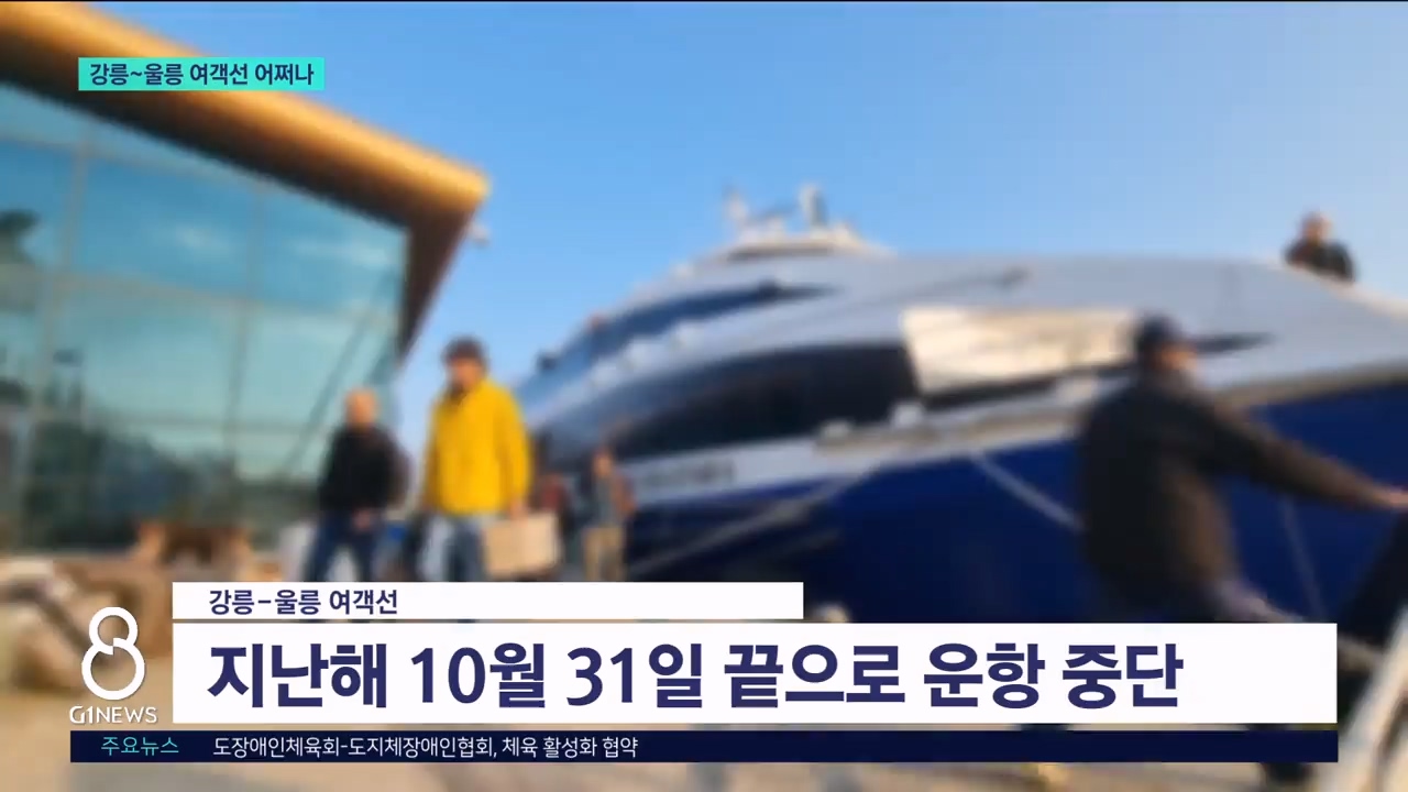 강릉~울릉 여객선.."올해 재개 불투명" 