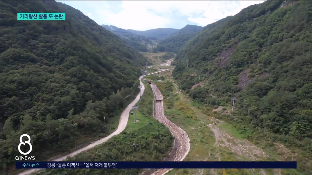 가리왕산 둘러싼 논란 재점화 