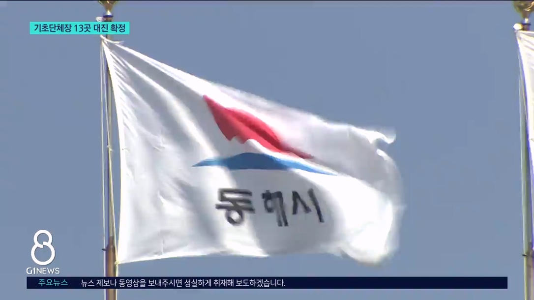 동해·삼척·횡성..대진표 확정 