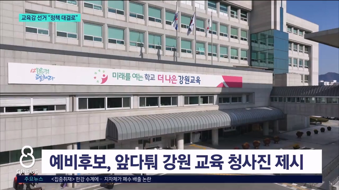 강원교육감 선거전..비방에서 정책 대결 본격화 