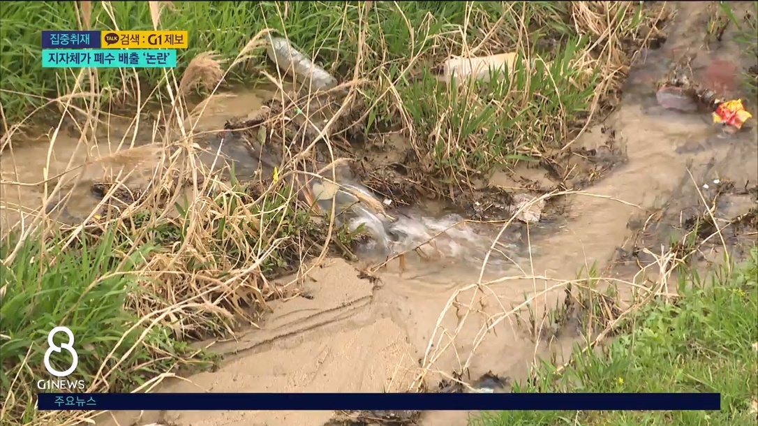 (집중) 한강 수계지에..폐수 배출 논란 