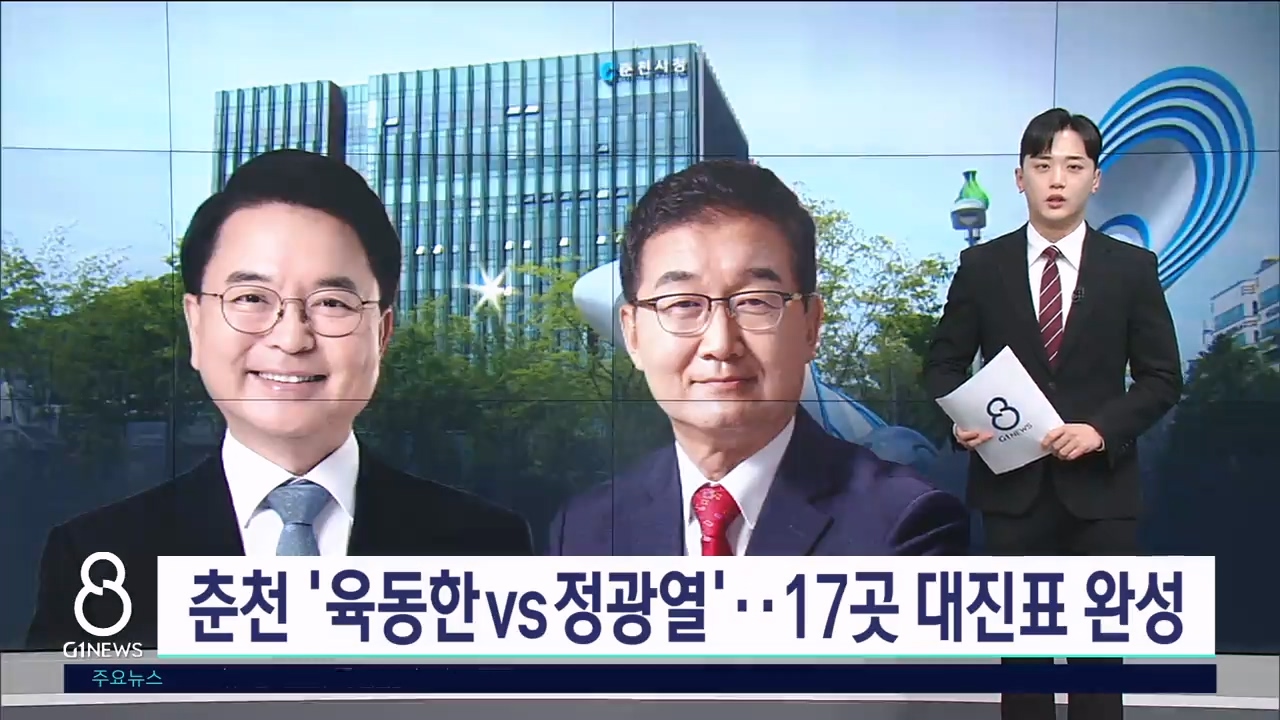 춘천 '육동한VS정광열'..17곳 대진표 완성 