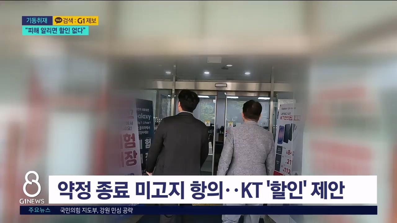 <기동> KT, 항의하면 '할인'..뒤늦은 대응 
