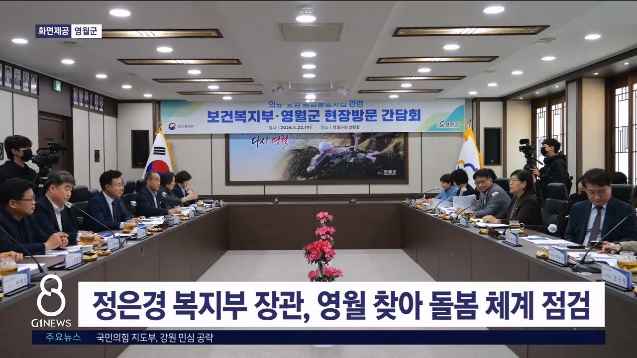 정은경 복지부 장관, 영월 찾아 돌봄 체계 점검