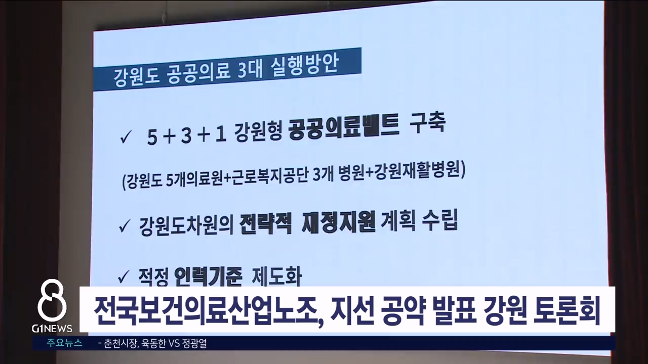 전국보건의료산업노조, 지선 공약 발표 강원토론회 개최