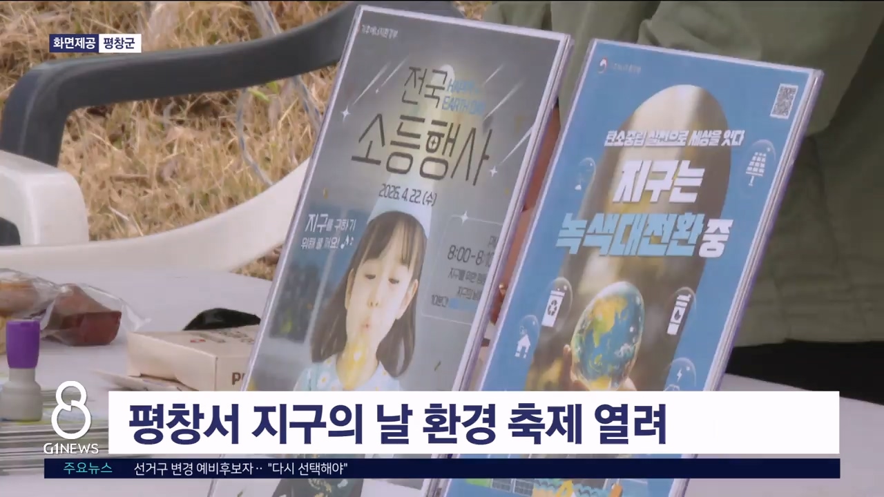 평창서 지구의 날 환경 축제 열려