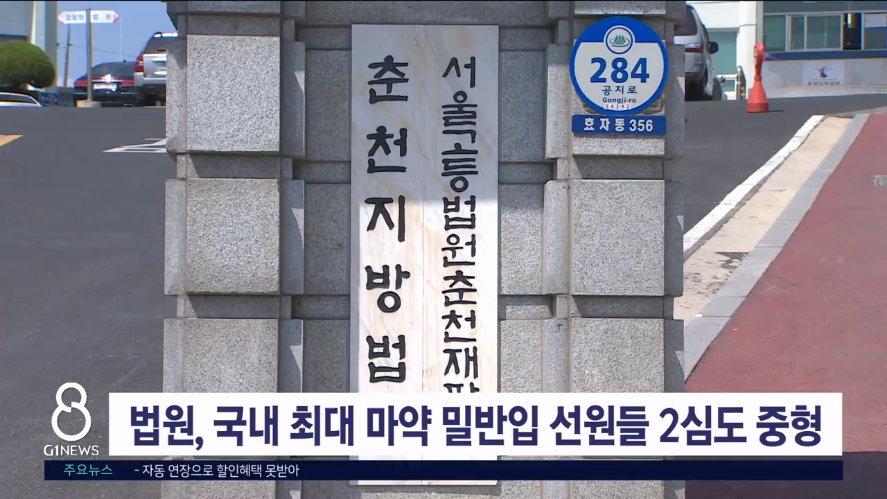 법원, 국내 최대 마약 밀반입 선원들 2심도 중형