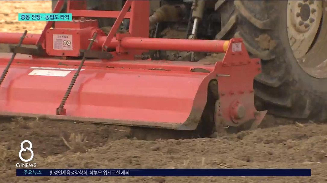 중동 사태..농자재 가격 상승 농민 한숨 