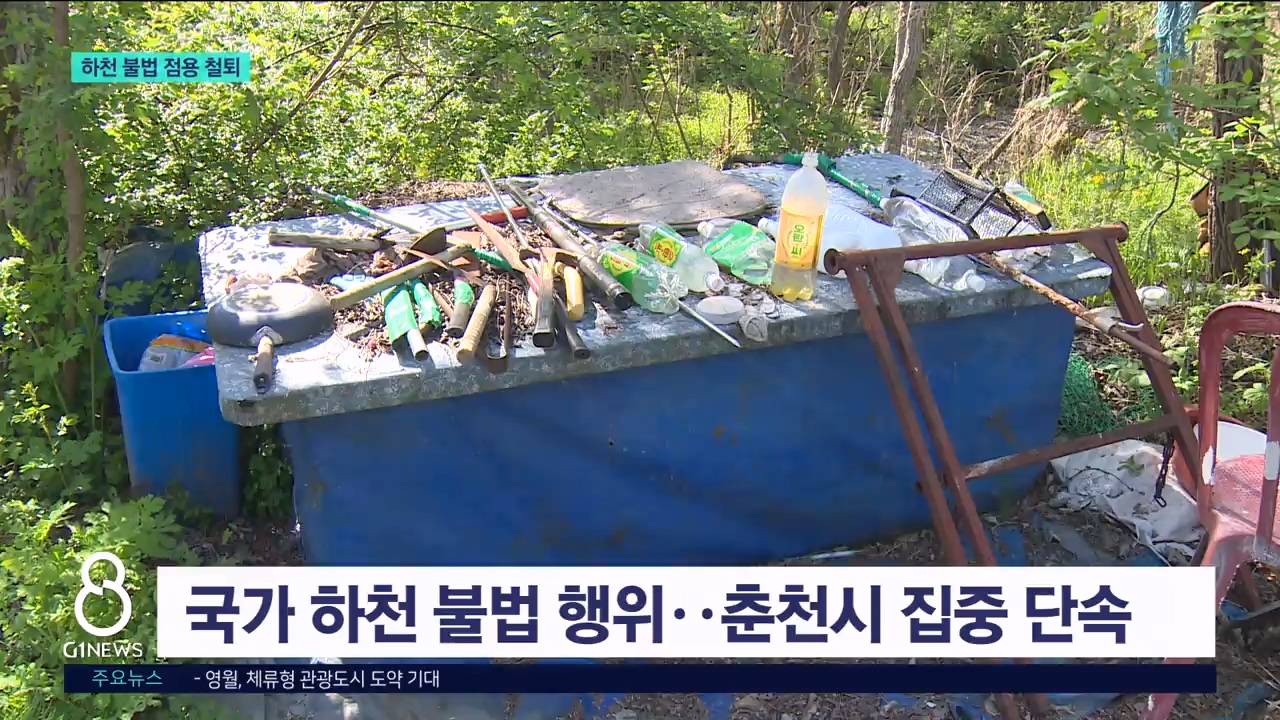 춘천시, 하천 불법 점용 '철퇴' 