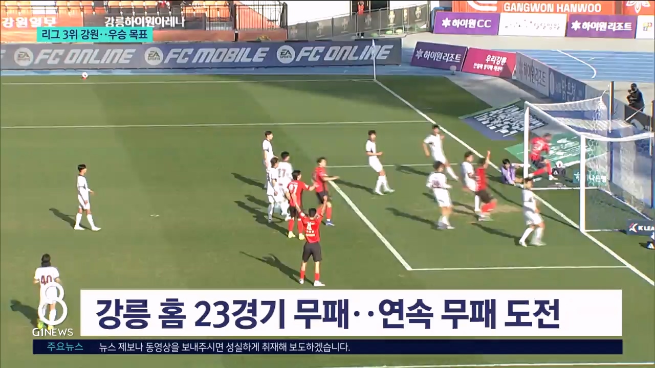 파죽지세 강원FC..우승 목표 