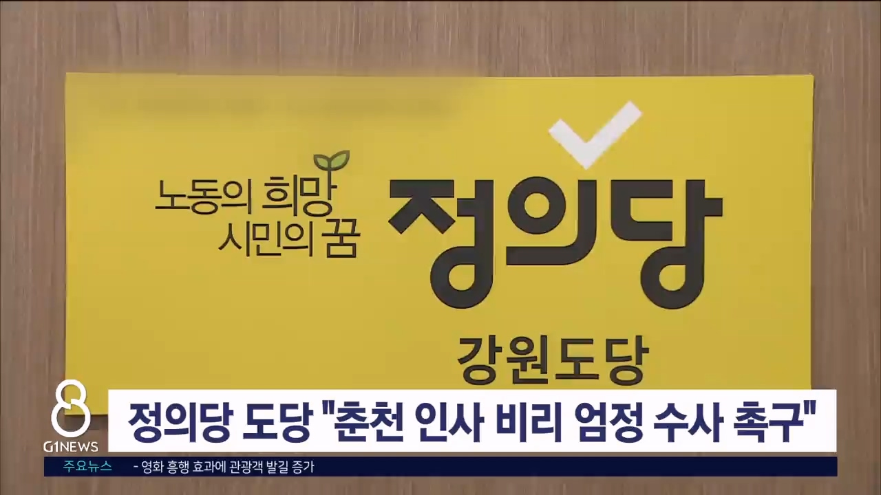 <속보> 정의당 "춘천시 인사 비리 엄정 수사 촉구"
