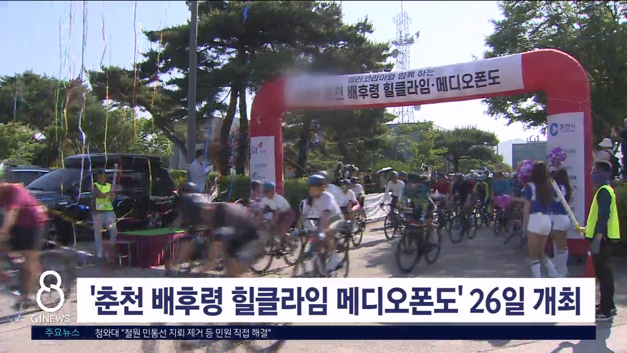 '춘천 배후령 힐클라임 메디오폰도' 26일 개최